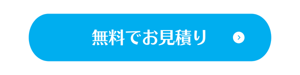 クリメンに無料で見積もり