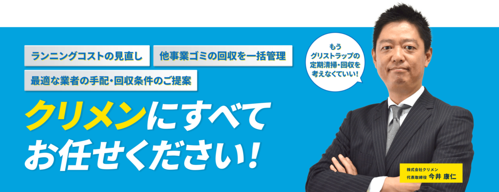 クリメンにすべてお任せください！ランニングコストの見直し・他事業ゴミの回収を一括管理・最適な業者の手配、回収条件のご提案
株式会社クリメン 代表取締役 今井康仁