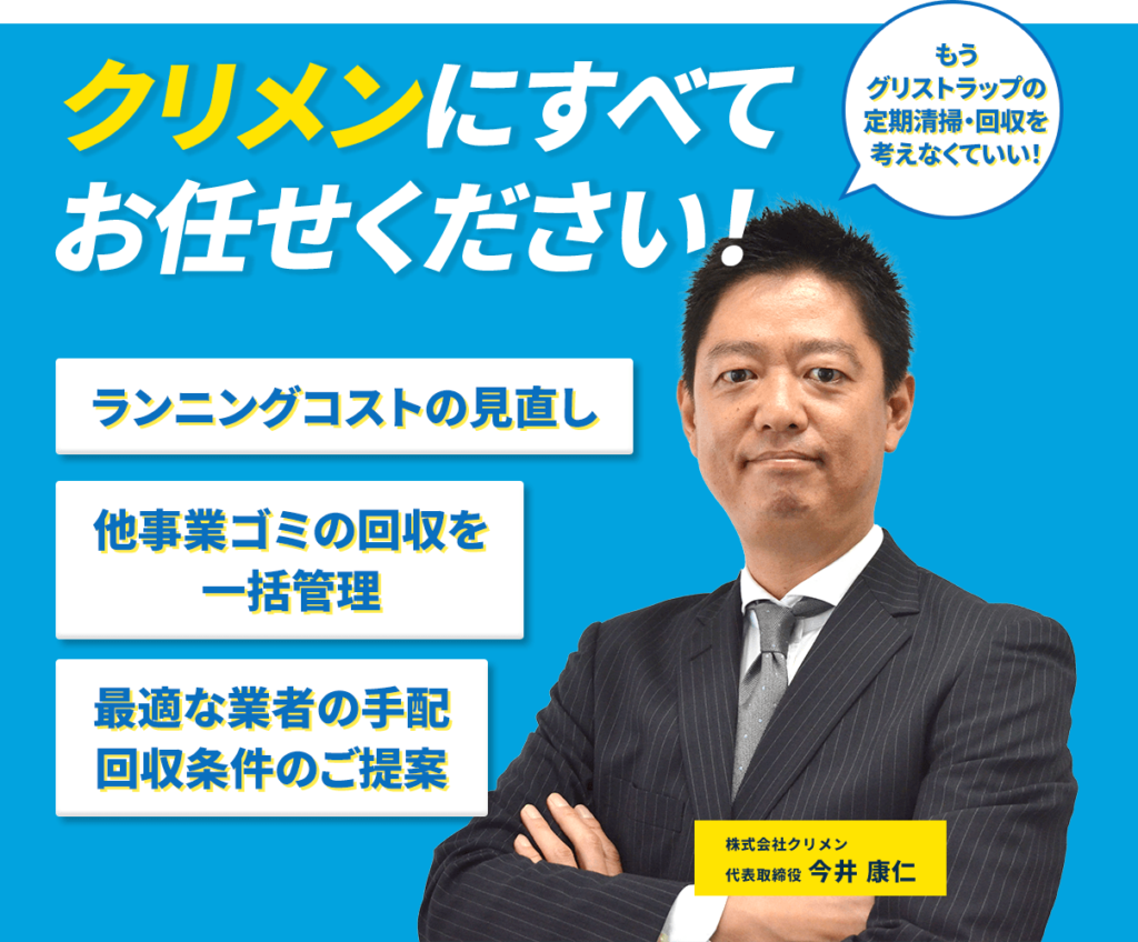 クリメンにすべてお任せください！ランニングコストの見直し・他事業ゴミの回収を一括管理・最適な業者の手配、回収条件のご提案
株式会社クリメン 代表取締役 今井康仁